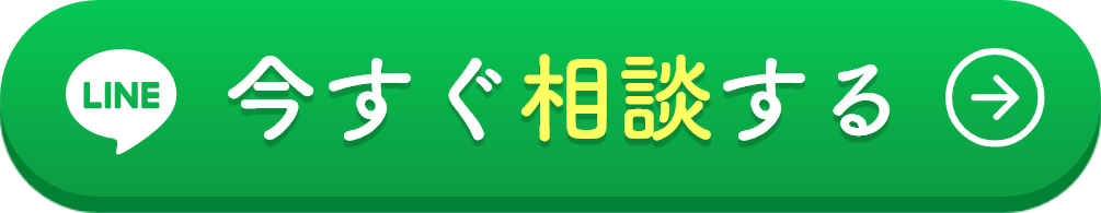 今すぐ相談する